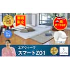 【期間限定 幸田町感謝祭】エアウィーヴ スマートZ01 ( シングル )　 折りたたみマットレス 