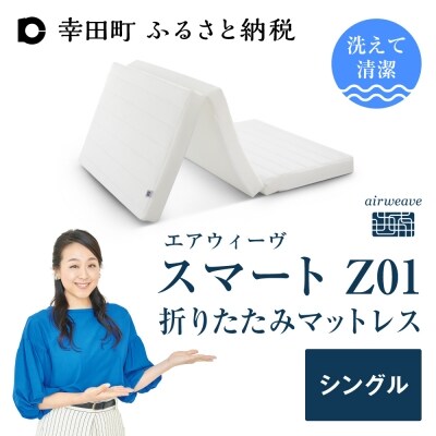 エアウィーヴ スマートZ01 シングル 折りたたみマットレス 三つ折り マットレス