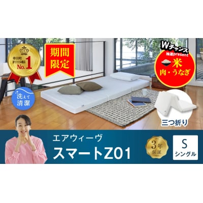 【期間限定 幸田町感謝祭】エアウィーヴ スマートZ01 ( シングル )　 折りたたみマットレス 