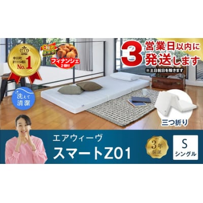 【期間限定 幸田町大感謝祭】【3営業日以内に発送】エアウィーヴ スマートZ01　シングル