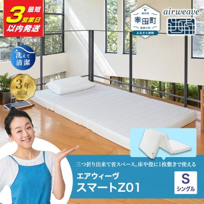 【3営業日以内に発送】エアウィーヴ スマートZ01 シングル
