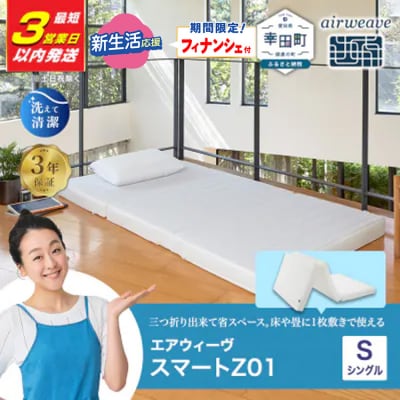 【期間限定 新生活応援セット】【3営業日以内に発送】エアウィーヴ スマートZ01 シングル
