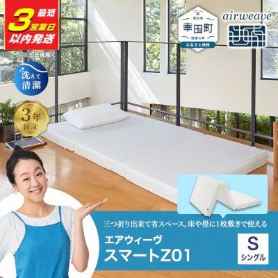【3営業日以内に発送】エアウィーヴ スマートZ01 シングル