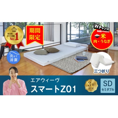【期間限定 幸田町感謝祭】エアウィーヴ スマートZ01 セミダブル 折りたたみマットレス