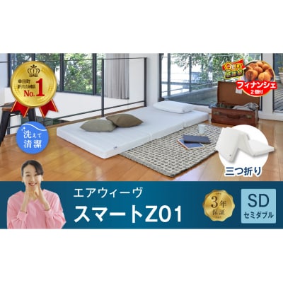 【期間限定 幸田町大感謝祭】エアウィーヴ スマートZ01 セミダブル 折りたたみマットレス