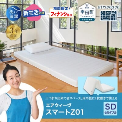 【期間限定 新生活応援セット】エアウィーヴ スマートZ01 セミダブル 折りたたみマットレス