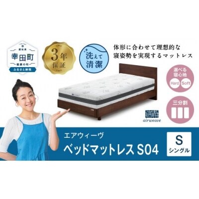 エアウィーヴベッドマットレスS04 シングルマットレス | ふるさと納税のお礼品