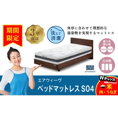 【期間限定 幸田町感謝祭】エアウィーヴベッドマットレスS04　 シングルマットレス 