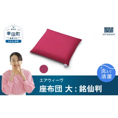 エアウィーヴ　座布団 大(銘仙判)ワインレッド　(幸田町寄付管理番号2104)
