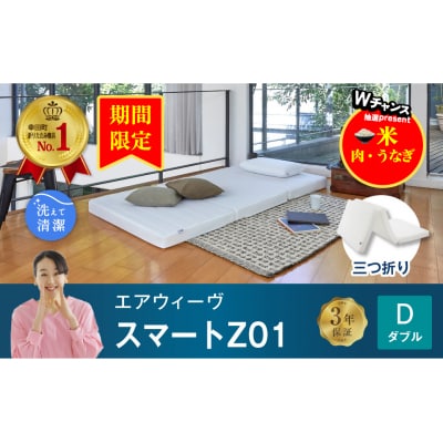 【期間限定 幸田町感謝祭】エアウィーヴ スマートZ01 ダブル 折りたたみマットレス