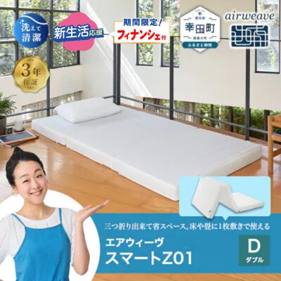 【期間限定 新生活応援セット】エアウィーヴ スマートZ01 ダブル 折りたたみマットレス