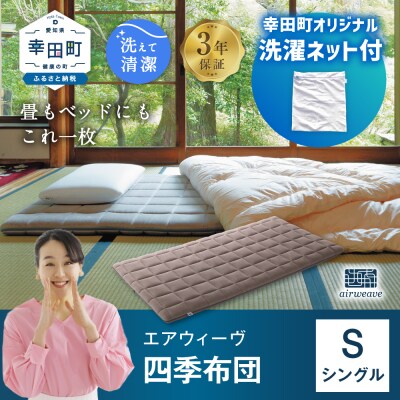 【幸田町限定!洗濯ネット付】エアウィーヴ 四季布団 シングル | ふるさと納税のお礼品
