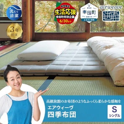 エアウィーヴ 四季布団 ( シングル サイズ )