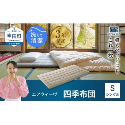 エアウィーヴ 四季布団 ( シングル サイズ ) 