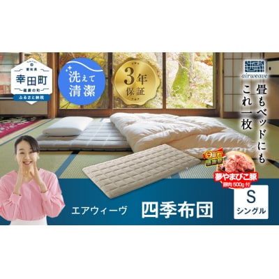 【期間限定 幸田町大感謝祭】エアウィーヴ 四季布団 ( シングル サイズ ) 