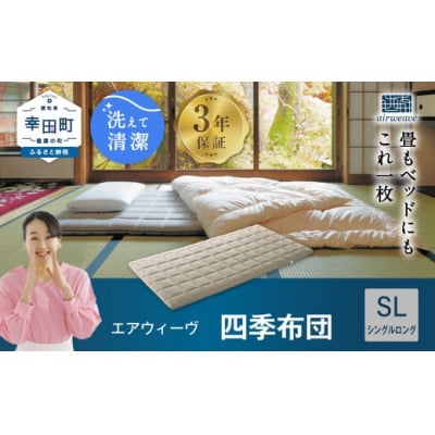 エアウィーヴ 四季布団 ( シングルロング サイズ )