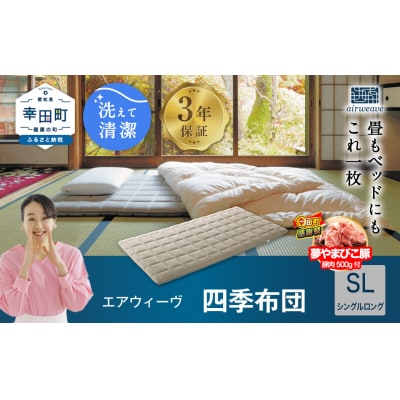 【期間限定 幸田町大感謝祭】エアウィーヴ 四季布団 ( シングルロング サイズ )