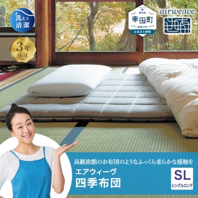 エアウィーヴ 四季布団 ( シングルロング サイズ )