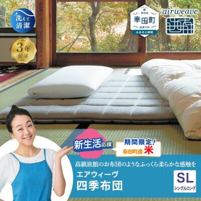 【期間限定 米2kgセット】エアウィーヴ 四季布団 ( シングルロング サイズ )