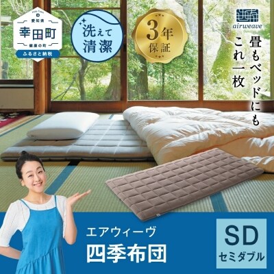 【数量限定 セット返礼品】エアウィーヴ 四季布団 セミダブル