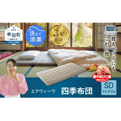 【期間限定 幸田町大感謝祭】エアウィーヴ 四季布団 ( セミダブル サイズ ) 