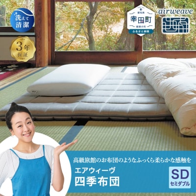 エアウィーヴ 四季布団 ( セミダブル サイズ )