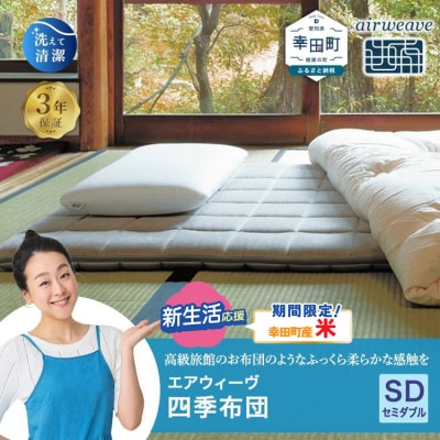 【期間限定 米2kgセット】エアウィーヴ 四季布団 ( セミダブル サイズ )