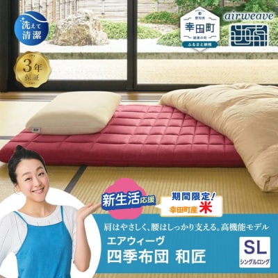 【期間限定 米2kgセット】エアウィーヴ 四季布団 和匠 ( シングルロング サイズ )