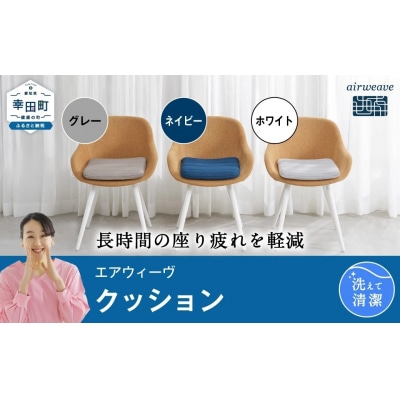 エアウィーヴ クッション　 ホワイト