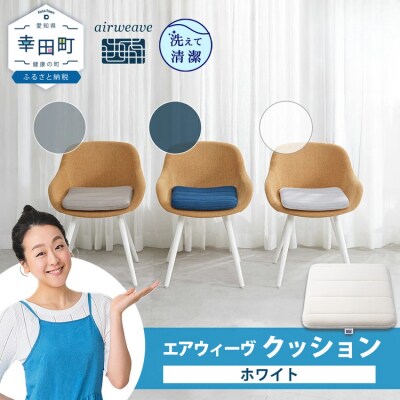 エアウィーヴ クッション　 ホワイト