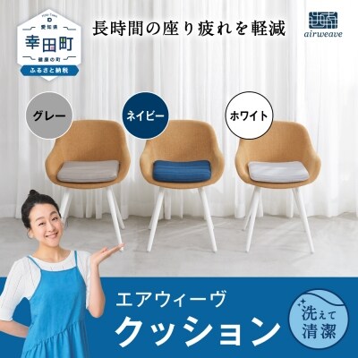 エアウィーヴ クッション ネイビー