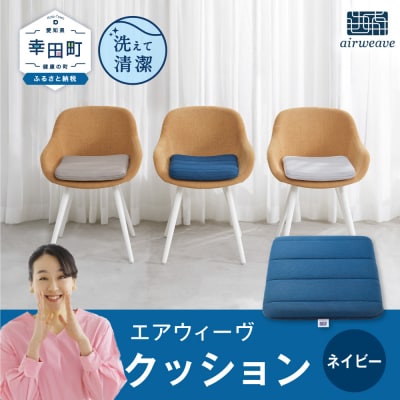 エアウィーヴ クッション 　ネイビー