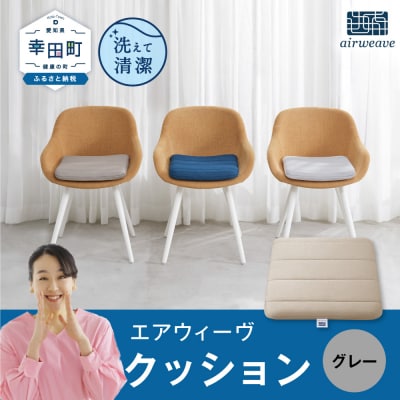 エアウィーヴ クッション　 グレー