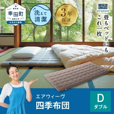 エアウィーヴ 四季布団 ダブル | ふるさと納税のお礼品