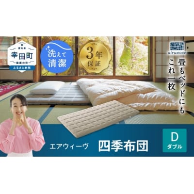 エアウィーヴ 四季布団 ( ダブル サイズ )