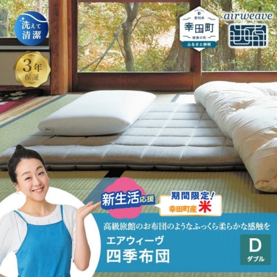 【期間限定 米2kgセット】エアウィーヴ 四季布団 ( ダブル サイズ )