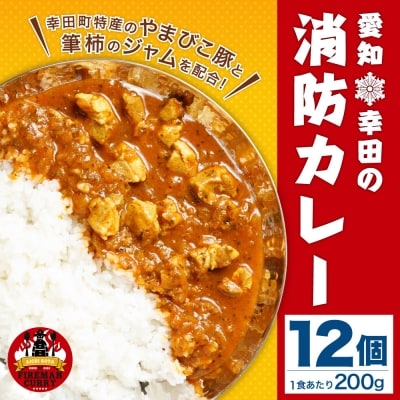 幸田消防カレー 200g×12個入り レトルトカレー　 カレー 小麦粉不使用