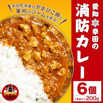 幸田消防カレー 200g×6個入り レトルトカレー 　カレー 小麦粉不使用
