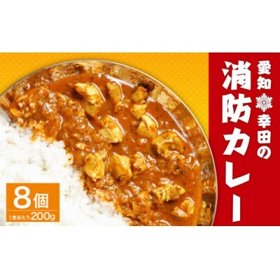 幸田消防カレー 200g×8個入り レトルトカレー 　カレー 小麦粉不使用