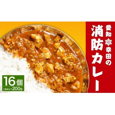 幸田消防カレー 200g×16個入り レトルトカレー カレー 小麦粉不使用