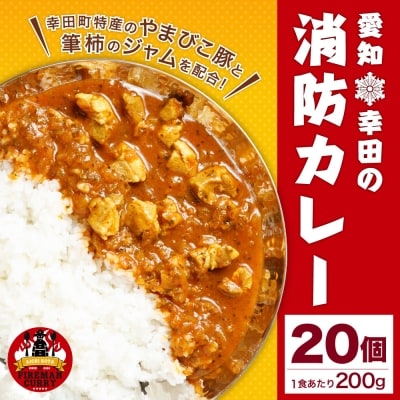 幸田消防カレー 200g×20個入り レトルトカレー 　カレー 小麦粉不使用