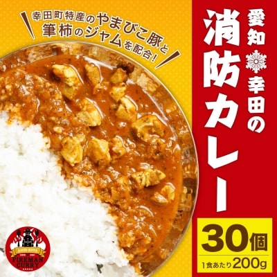 幸田消防カレー 200g×30個入り レトルトカレー　 カレー 小麦粉不使