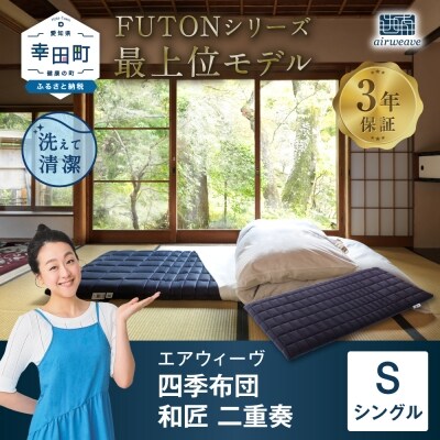 エアウィーヴ 四季布団　 和匠・二重奏 シングル  敷布団