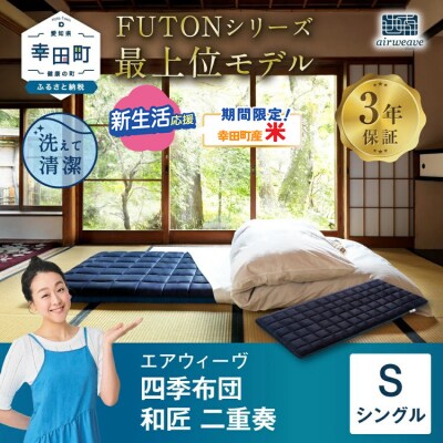 【期間限定 米2kgセット】エアウィーヴ 四季布団　 和匠・二重奏 シングル  敷布団