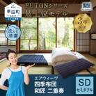 エアウィーヴ 四季布団　 和匠・二重奏 セミダブル  敷布団