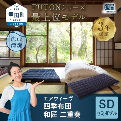 エアウィーヴ 四季布団　 和匠・二重奏 セミダブル  敷布団