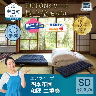 【期間限定 米2kgセット】エアウィーヴ 四季布団　 和匠・二重奏 セミダブル  敷布団