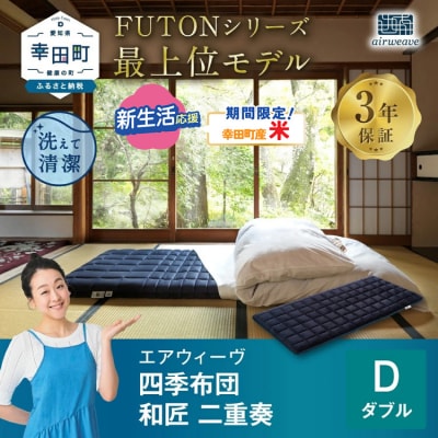 【期間限定 米2kgセット】エアウィーヴ 四季布団　 和匠・二重奏 ダブル  敷布団
