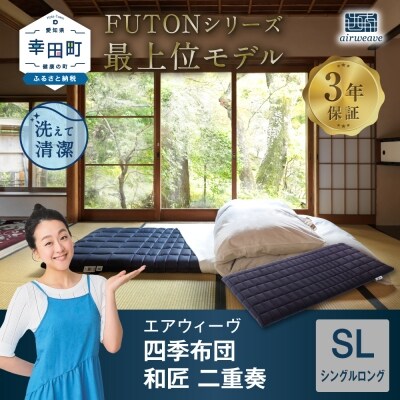 エアウィーヴ 四季布団　 和匠・二重奏 シングルロング   敷布団