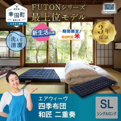 【期間限定 米2kgセット】エアウィーヴ 四季布団　 和匠・二重奏 シングルロング   敷布団